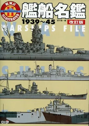 駿河屋 -<中古><<海洋工学・船舶工学>> 艦船名鑑 1939～45 改訂版