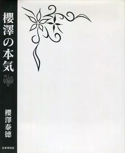 駿河屋 - 【買取】<<社会>> 櫻澤の本気 / 櫻澤泰徳（社会）