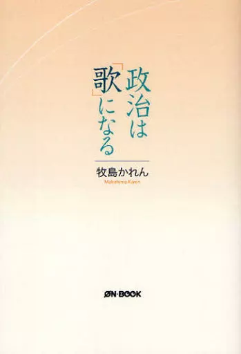 【中古】 政治は「歌」になる/オンブック/牧島かれん 中古】 政治は「歌」になる/オンブック/牧島かれん 人文/社会