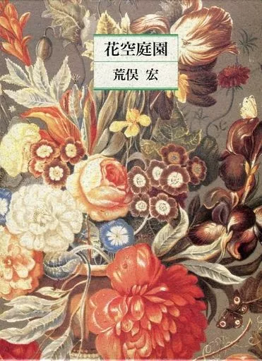 植物学 ケース付)花空庭園