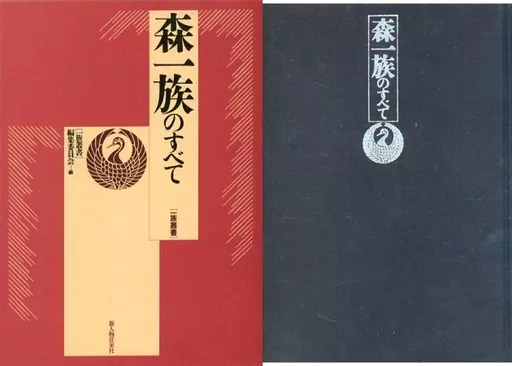 伝記 ケース付）森一族のすべて_img