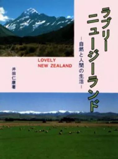 ラブリー ニュージーランド―自然と人間の生活 駿河屋 - 【買取】<<地理・地誌・紀行>> ラブリーニュージーランド
