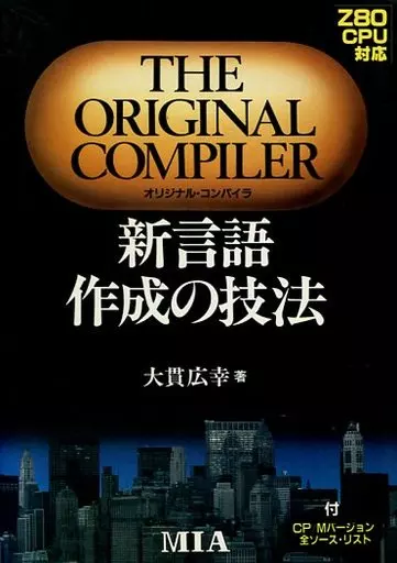 【中古】 新言語作成の技法 駿河屋 -<中古><<コンピュータ>> 新言語作成の技法 Z80CPU対応