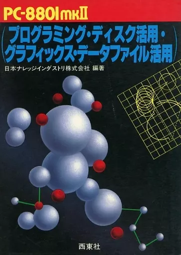 PC−8801mkⅡプログラミング・ディスク活用 PC-8801mk2SRがやってきた : プログラミング指南 - Code Knowledge