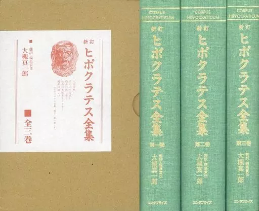 新訂　ヒポクラテス全集　全三巻　エンタプライズ刊　箱付き 新訂 ヒポクラテス全集 全3巻揃い｜長島書店オンラインストア