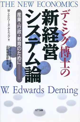 新経営システム論 デミング博士の新経営システム論: 産業・行政・教育のために | W