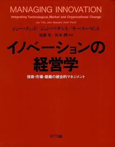 イノベーションの経営学 技術・市場・組織の統合的マネジメント 駿河屋 -<中古><<経済>> イノベーションの経営学-技術・市場・組織（経済）