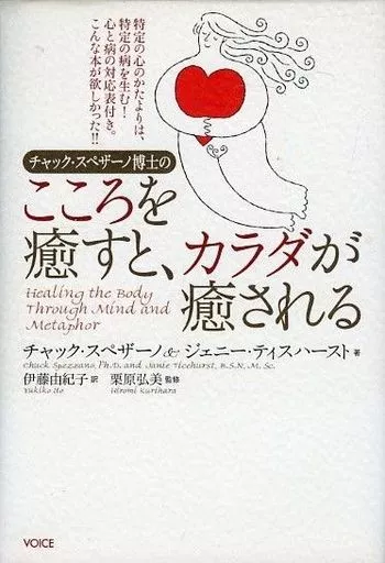 【希少】チャック・スペザーノ博士「こころを癒すと、カラダが癒される」 駿河屋 -<中古><<心理学>> チャック・スペザーノ博士の こころを癒すと