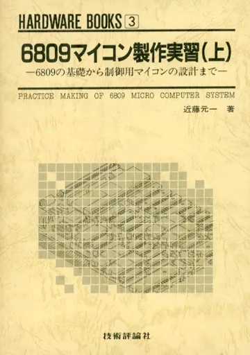 駿河屋 -<中古><<産業>> 6809マイコン製作実習 上（その他）