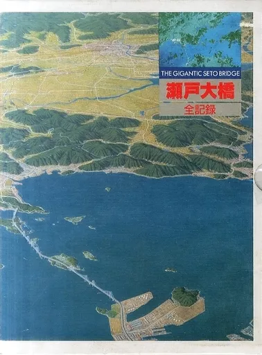瀬戸大橋　全記録 瀬戸大橋全記録 | 山陽新聞社 |本 | 通販 | Amazon
