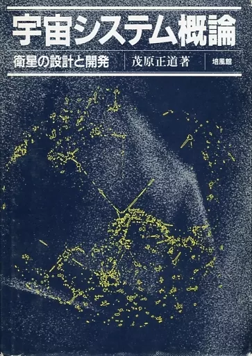 駿河屋 -<中古><<産業>> 宇宙システム概論 衛星の設計と開発 / 茂原