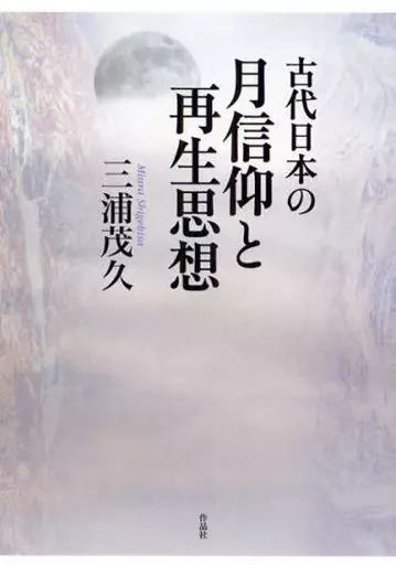 駿河屋 - 【買取】<<宗教>> 古代日本の月信仰と再生思想（宗教）