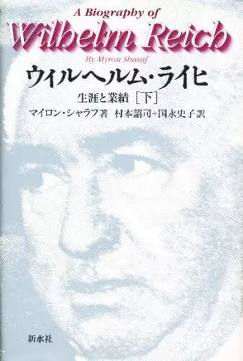 ウィルヘルム・ライヒ 生涯と業績 下 /新水社/マイロン・シャラフ（単行本） 駿河屋 -<中古><<心理学>> ウィルヘルム・ライヒ 生涯と業績 下（心理学）