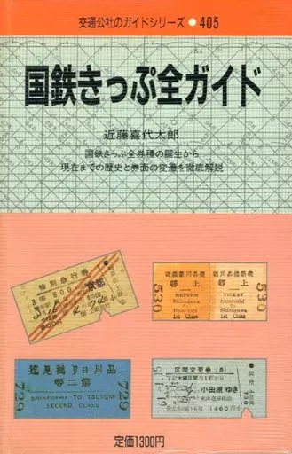 【中古】 国鉄きっぷ全ガイド 国鉄きっぷ全ガイド 国鉄きっぷ全券種の誕生から現在までの歴史 中古本