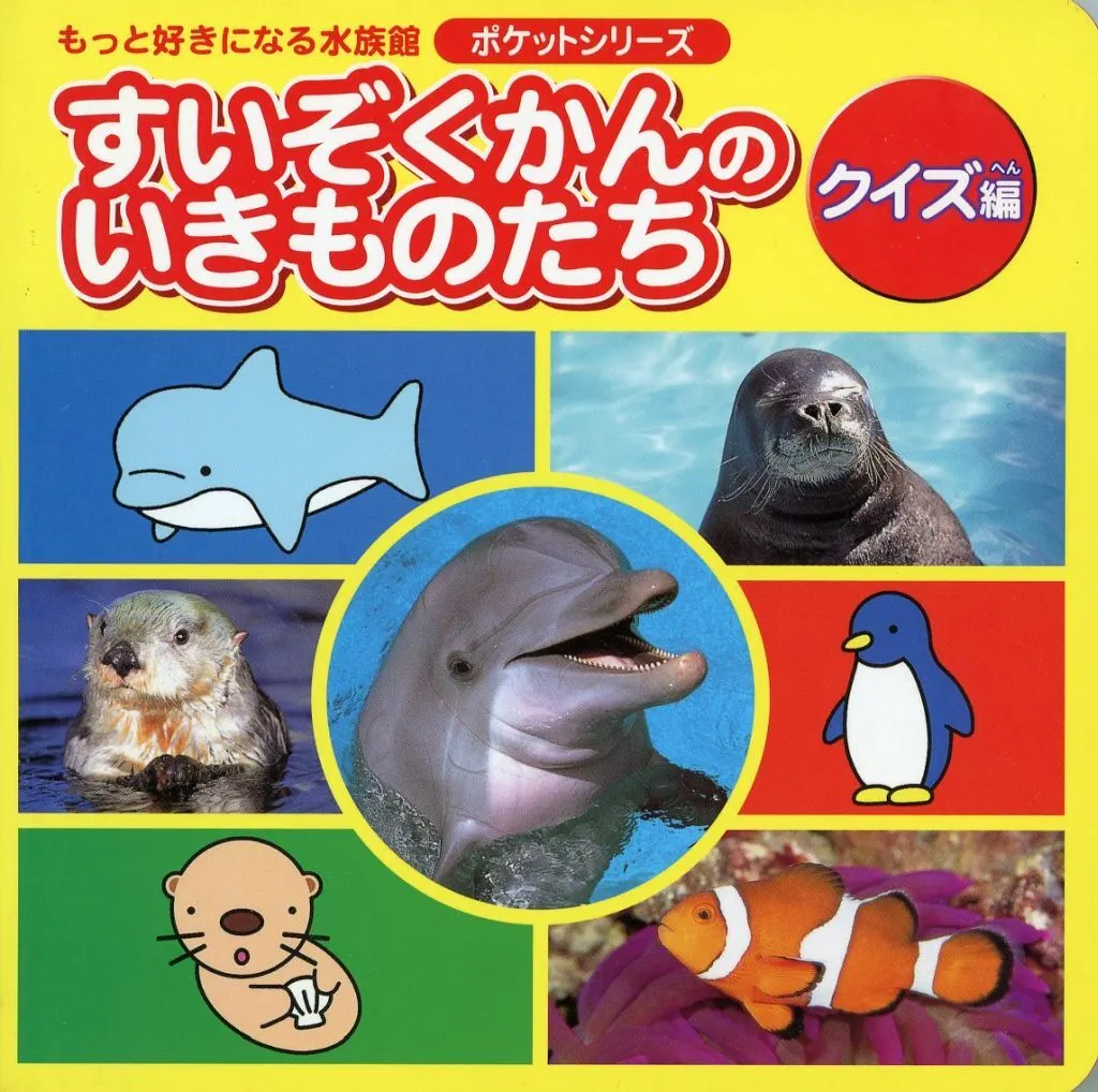 動物学 すいぞくかんのいきものたち クイズ編