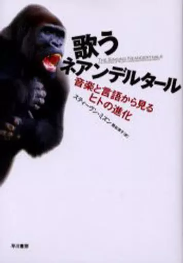 歌うネアンデルタール 駿河屋 -<中古><<科学・自然>> 歌うネアンデルタール 音楽と言語から