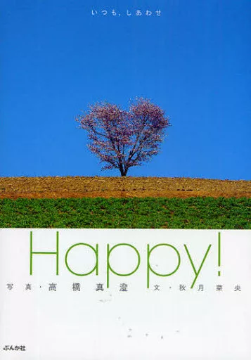 単行本(実用)　<<倫理学・道徳>> Happy! いつも、しあわせ / 高橋真澄