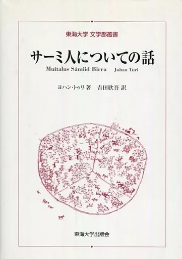 単行本(実用)　<<風俗習慣・民俗学・民族学>> 中欧・東欧文化事典 駿河屋 -<中古><<風俗習慣・民俗学・民族学>> サーミ人について