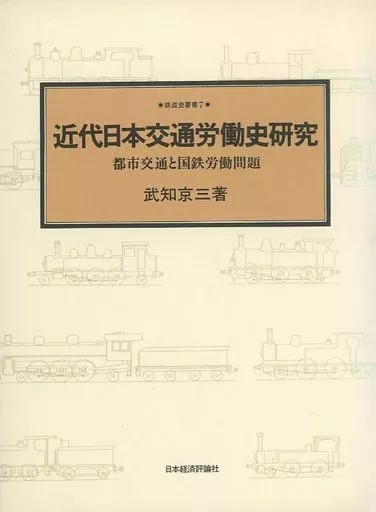 鉄道 近代日本交通労働史研究 都市交通と国鉄労働問題