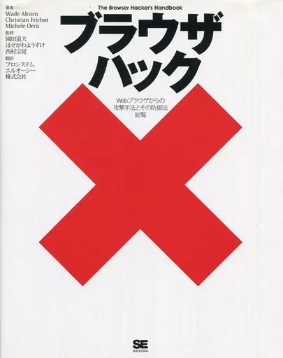 コンピュータ ブラウザハック Webブラウザからの攻撃手法とその防御法総覧