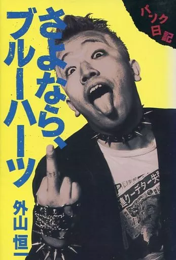 さよならブルーハーツ―パンク日記 駿河屋 -<中古><<音楽>> さよなら、ブルーハーツ パンク日記（音楽）