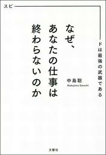  なぜ、あなたの仕事は終わらないのか / 中島聡
