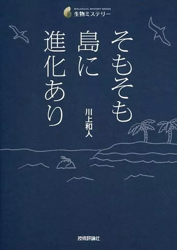 そもそも島に進化あり / 川上和人