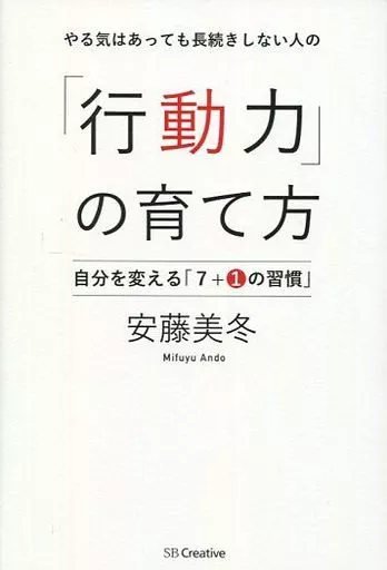 倫理学・道徳 やる気はあっても長続きしない人の「行動力」の育て方
