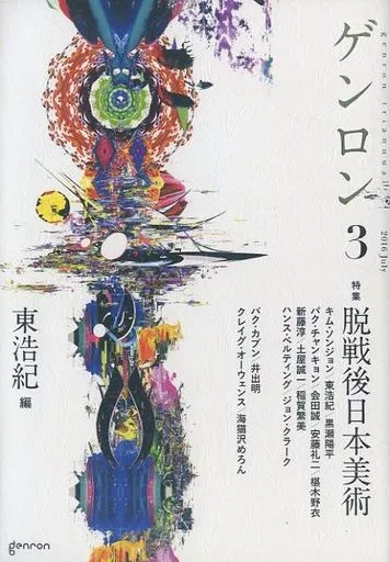 逐次刊行物 ゲンロン3 脱戦後日本美術