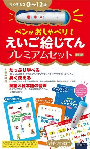 単行本(実用)　<<児童書>> 付録付)ペンがおしゃべり! えいご絵じてんプレミアムセット 改訂版