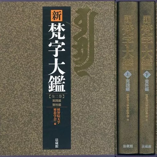 駿河屋 -<中古><<その他の諸言語>> ケース付)新・梵字大鑑 全2巻セット