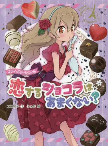 児童書 プティ・パティシエール 恋するショコラはあまくない? プティ・パティシエール2