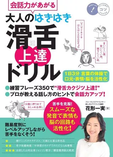 言語 会話力があがる大人のはきはき滑舌上達ドリル 1日3分言葉の体操で口元・表情・脳を活性化