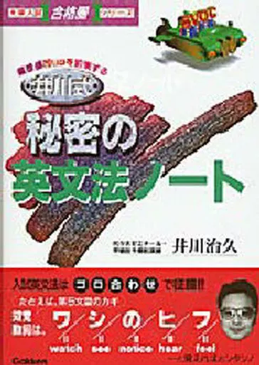 駿河屋 -<中古><<教育・育児>> 井川式秘密の英文法ノート / 井川治久