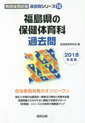 駿河屋 -<中古><<教育>> 18 徳島県の保健体育科過去問（教育）