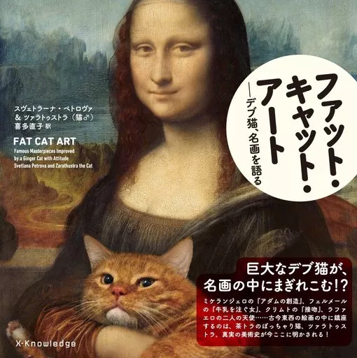 芸術・アート ファット・キャット・アート 名画のなかのデブ猫 / スヴェトラーナ・ペトロヴァ