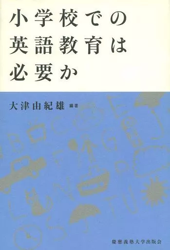 教育・育児 小学校での英語教育は必要か / 大津由紀雄