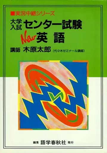 大学入試センター試験new英語 駿河屋 - 【買取】<<英語>> 大学入試センター試験 New英語（英語）