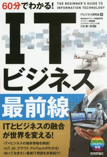 情報科学 60分でわかる!IT ビジネス最前線
