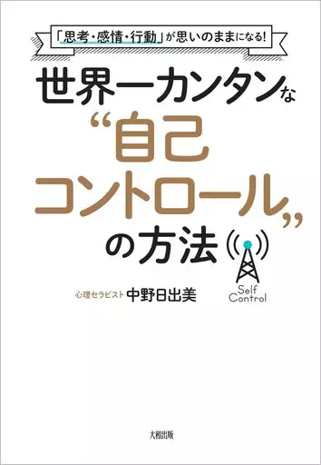 倫理学・道徳 世界一カンタンな自己コントロールの方法