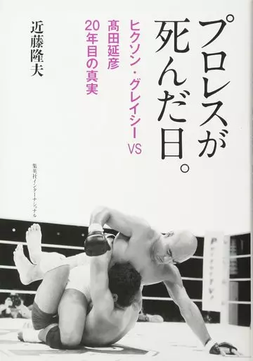 駿河屋 -<中古><<スポーツ・体育>> プロレスが死んだ日。 ヒクソン