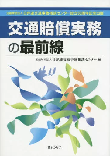 交通賠償実務の最前線 駿河屋 -<中古><<運輸・交通>> 交通賠償実務の最前線 公益財団法人