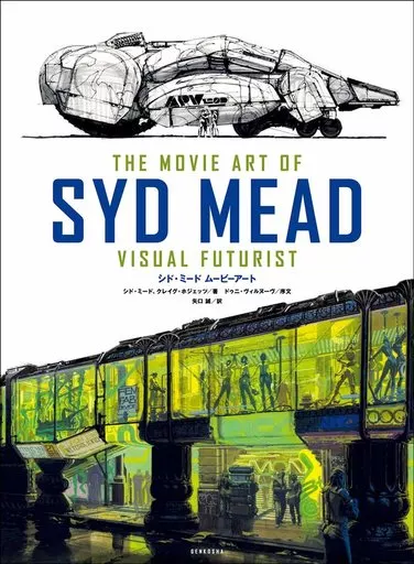 演劇 シド・ミード ムービーアート THE MOVIE ART OF SYD MEAD_img