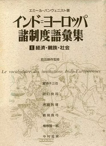 駿河屋 -<中古><<言語>> インド=ヨーロッパ諸制度語彙集 1（言語）
