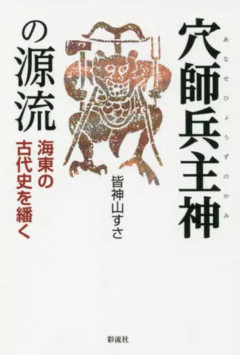 日本史 穴師兵主神の源流-海東の古代史を繙く / 皆神山すさ