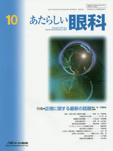 医学 あたらしい眼科 2017年10月号 / 木下茂