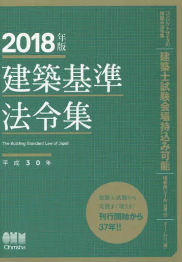 駿河屋 -<中古><<産業>> 2018 建築基準法令集 / オーム社（その他）