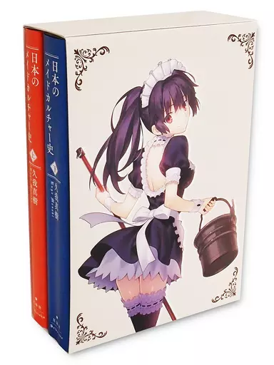 駿河屋 -<中古><<社会>> 限定版 日本のメイドカルチャー史 2巻セット