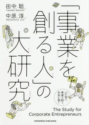 経済 「事業をつくる人」の大研究_img