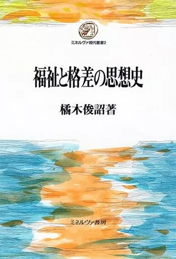 社会 福祉と格差の思想史  / 橘木俊詔